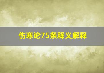 伤寒论75条释义解释