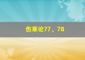 伤寒论77、78