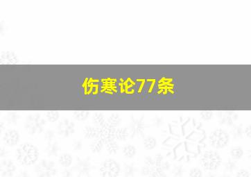 伤寒论77条