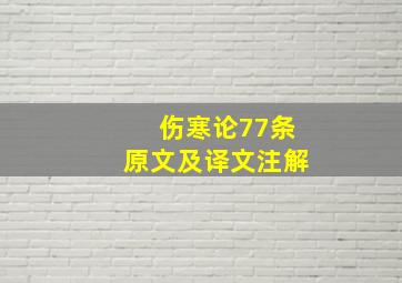 伤寒论77条原文及译文注解