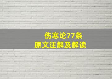 伤寒论77条原文注解及解读