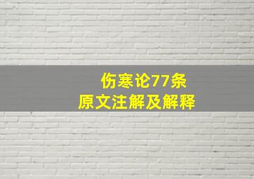 伤寒论77条原文注解及解释