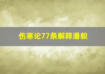 伤寒论77条解释潘毅