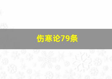 伤寒论79条