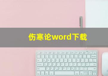 伤寒论word下载