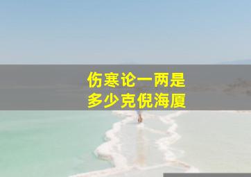 伤寒论一两是多少克倪海厦