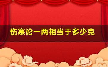 伤寒论一两相当于多少克