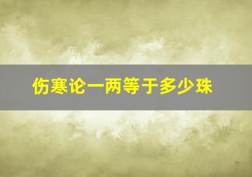 伤寒论一两等于多少珠