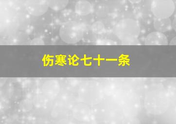 伤寒论七十一条