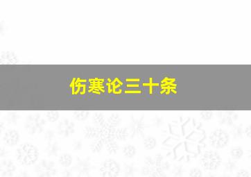 伤寒论三十条