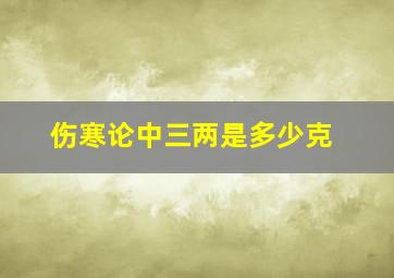 伤寒论中三两是多少克