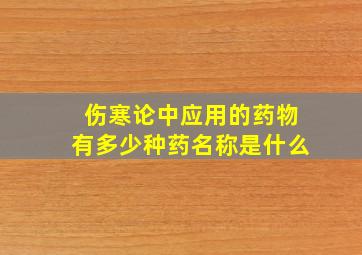 伤寒论中应用的药物有多少种药名称是什么