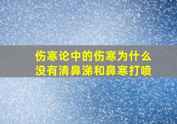 伤寒论中的伤寒为什么没有清鼻涕和鼻寒打喷