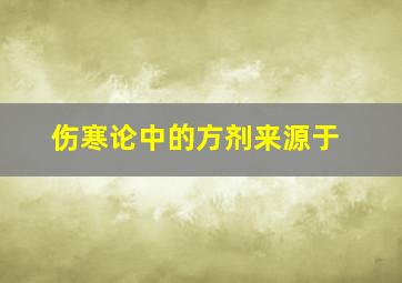 伤寒论中的方剂来源于