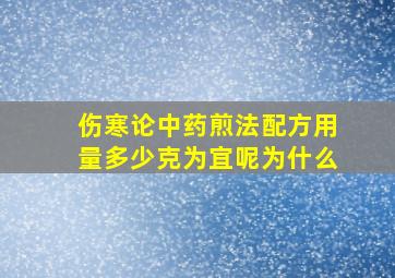 伤寒论中药煎法配方用量多少克为宜呢为什么