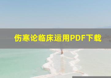 伤寒论临床运用PDF下载