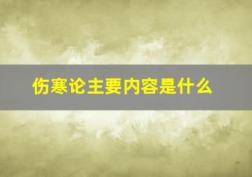 伤寒论主要内容是什么