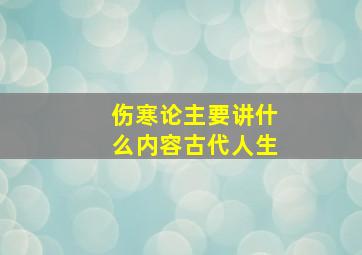 伤寒论主要讲什么内容古代人生