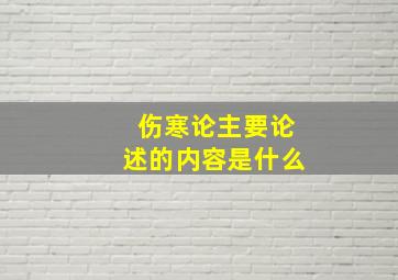 伤寒论主要论述的内容是什么