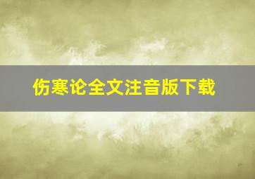 伤寒论全文注音版下载