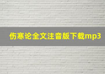 伤寒论全文注音版下载mp3