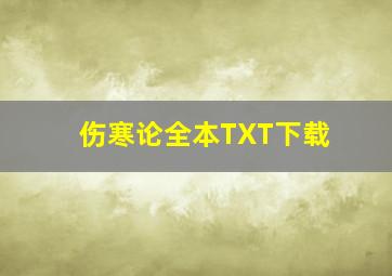 伤寒论全本TXT下载