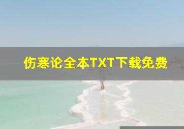 伤寒论全本TXT下载免费