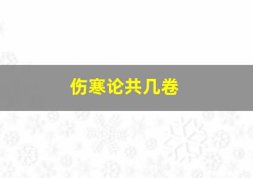 伤寒论共几卷