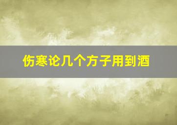 伤寒论几个方子用到酒