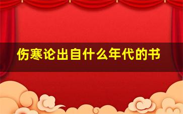 伤寒论出自什么年代的书