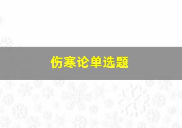 伤寒论单选题