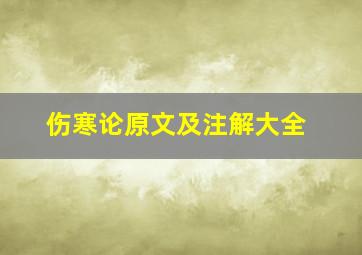 伤寒论原文及注解大全