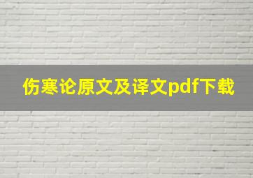 伤寒论原文及译文pdf下载