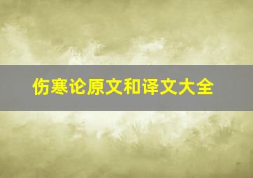 伤寒论原文和译文大全