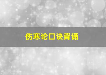 伤寒论口诀背诵