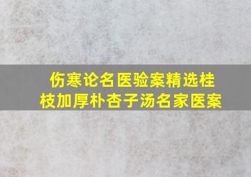 伤寒论名医验案精选桂枝加厚朴杏子汤名家医案