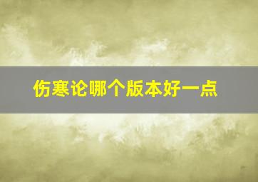 伤寒论哪个版本好一点