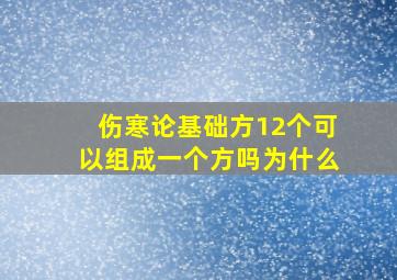 伤寒论基础方12个可以组成一个方吗为什么