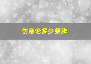 伤寒论多少条辨