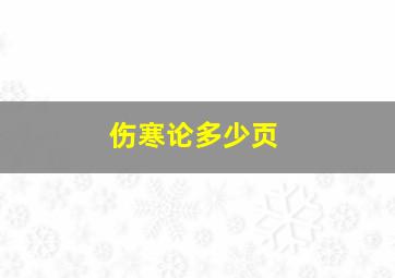 伤寒论多少页