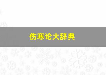 伤寒论大辞典