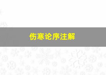 伤寒论序注解