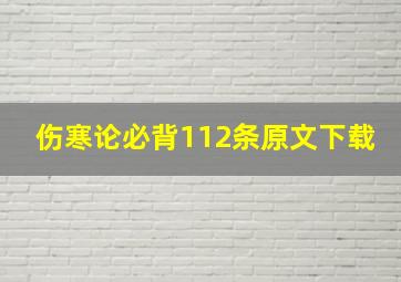 伤寒论必背112条原文下载