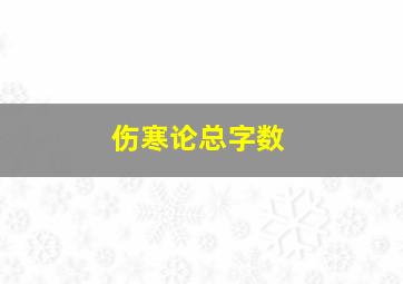 伤寒论总字数