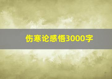 伤寒论感悟3000字