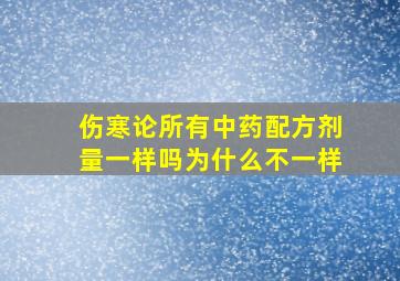 伤寒论所有中药配方剂量一样吗为什么不一样