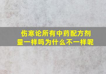 伤寒论所有中药配方剂量一样吗为什么不一样呢