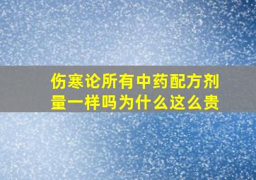 伤寒论所有中药配方剂量一样吗为什么这么贵