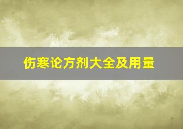 伤寒论方剂大全及用量