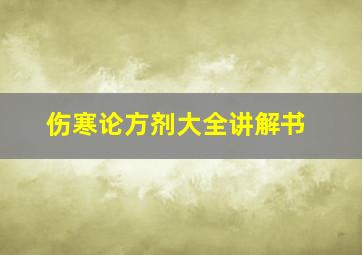 伤寒论方剂大全讲解书